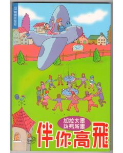 伴你高飛：加拉太書、以弗所書