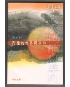 門徒的性格與事奉（第七冊）