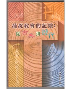 捕捉教會的記號：從古典到現代