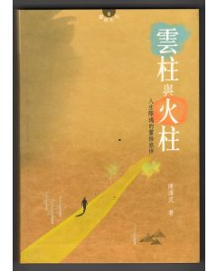雲柱與火柱