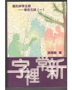 字裡常新：摩西五經（一）