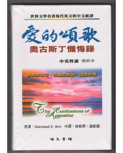 愛的頌歌：奧古斯丁的懺悔錄/Confession