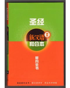 聖經 新漢語譯本/和合本．新約全書（簡體）