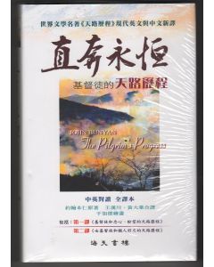 直奔永恆：基督徒的天路歷程/The Pilgrim's Progress