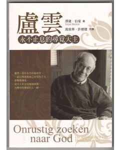 盧雲：永不止息的尋覓天主/Onrustig zoeken naar God