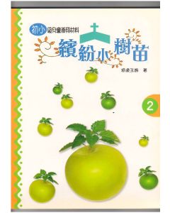 繽紛小樹苗：兒童崇拜（初小第二冊）