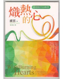 熾熱的心/With Burning Hearts