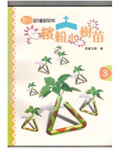 繽紛小樹苗：兒童崇拜（初小第三冊）