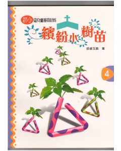 繽紛小樹苗：兒童崇拜（初小第四冊）