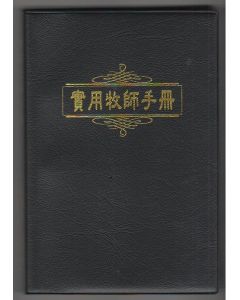 實用牧師手冊