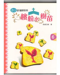 繽紛小樹苗：兒童崇拜（初小第六冊）