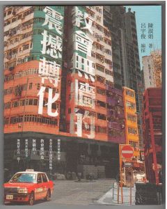 教會無墻的震撼轉化