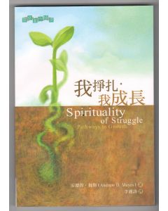 我掙扎我成長/Spirituality of Struggle Pathways to Growth