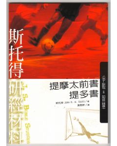 斯托得研經材料：提摩太提多書/I Timothy and Titus: Fighting the Good Fight