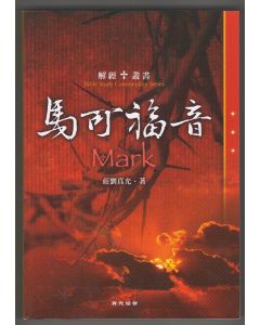 解經叢書 - 馬可福音