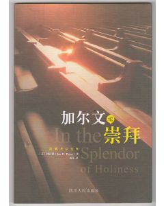 加爾文論崇拜（簡體）/In the Splendor of Holiness