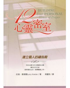 12心靈密室/12 Building Your Personal House of Prayer