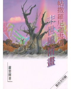 帖撒羅尼迦書信：末世風情畫