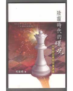 陰霾時代的曙光:以斯帖記釋經敘事講道