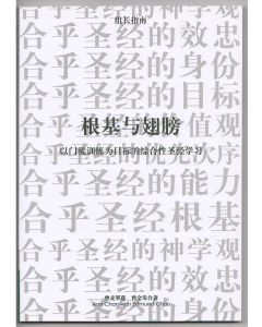 根基與翅膀-組長指南（簡體）