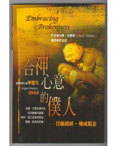 合神心意的僕人/Embracing Brokenness