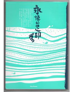 永恆的足印