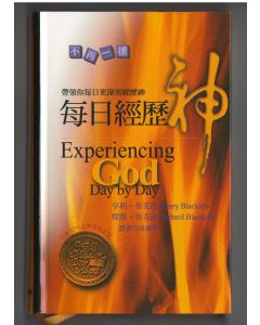 每日經歷神/Experiencing God Day by Day