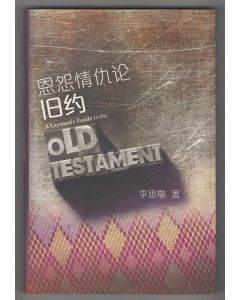 恩怨情仇論舊約（簡體）