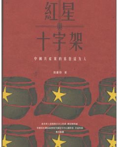 紅星與十字架：中國共產黨的基督徒友人