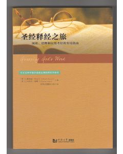 聖經釋經之旅（簡體）/Grasping God's Word