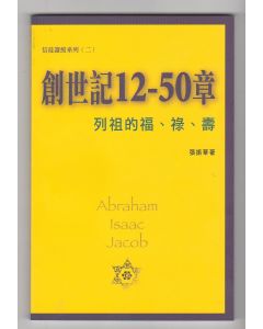 創世記12-50章--列祖的福.祿.壽