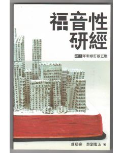 福音性研經（2010年新修訂版）