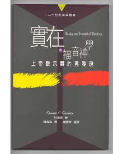 實在與福音神學--上帝啟示觀的再發現/Reality and Evangelical Theology