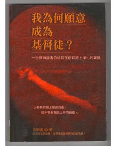我為何願意成為基督徒