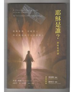 耶穌是誰? 簡明基督論