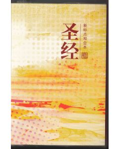 聖經-簡和新標-平-6'