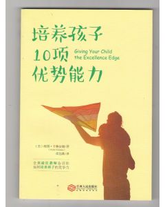 培養孩子10項優勢能力/Giving Your Child the Excellence Edge