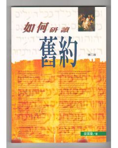 如何研讀舊約(A258)