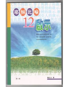 耶穌比喻12啟示