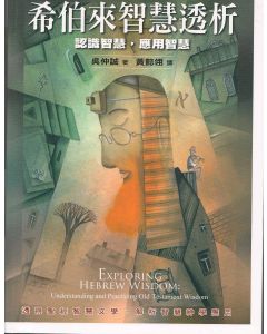 希伯來智慧透析/Exploring Hebrew Wisdom