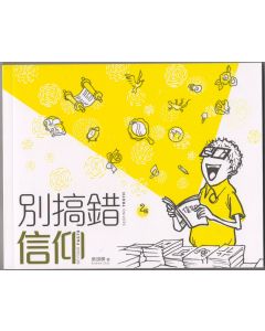 別搞錯信仰（中英對照）