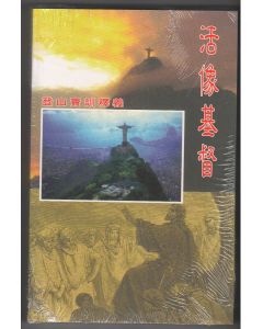 活像基督：登山寶訓釋義/Studies in the Sermon on the Mount