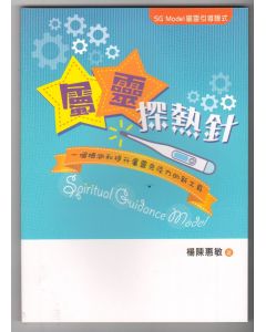 屬靈探熱針