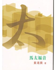 （普天註釋）馬太福音