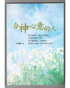 合神心意的人