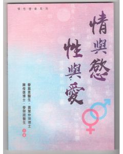 情與慾．性與愛