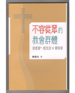不容從眾的教會群體：浸信會、信洗派暨貴格會