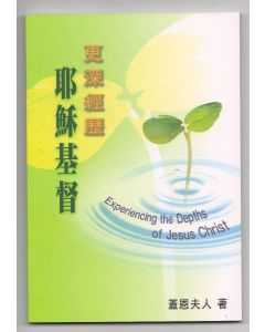 更深經歷耶穌基督/Experiencing the Depths of Jesus Christ