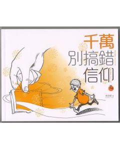 千萬別搞錯信仰（中英對照）