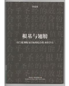 根基與翅膀學員本（簡體）：以門徒訓練為目標的綜合性聖經學習
